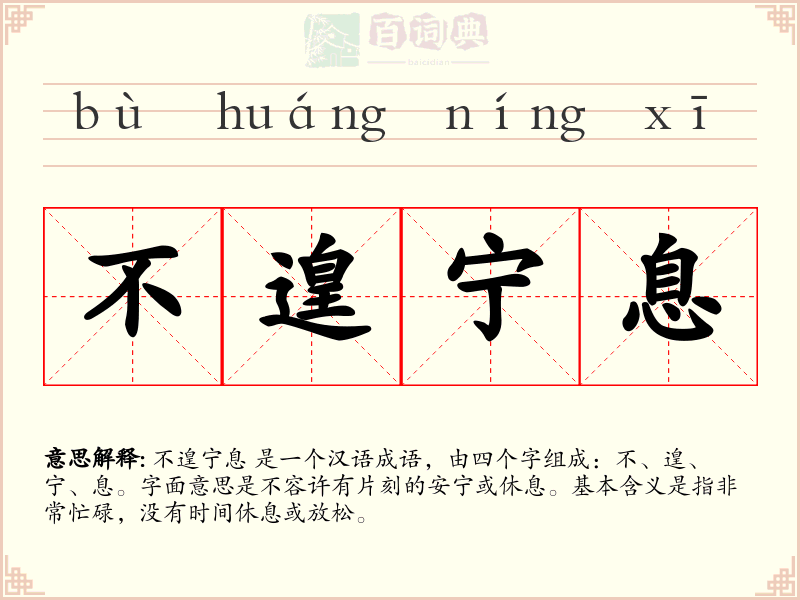 不遑宁息