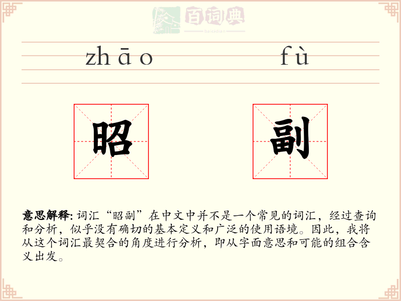 昭副