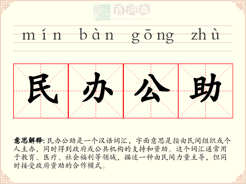 民办公助