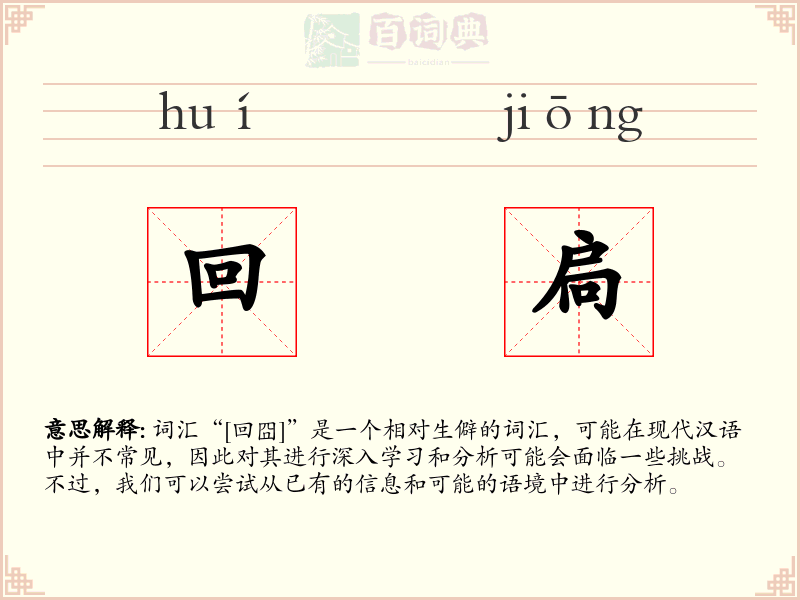 回扃