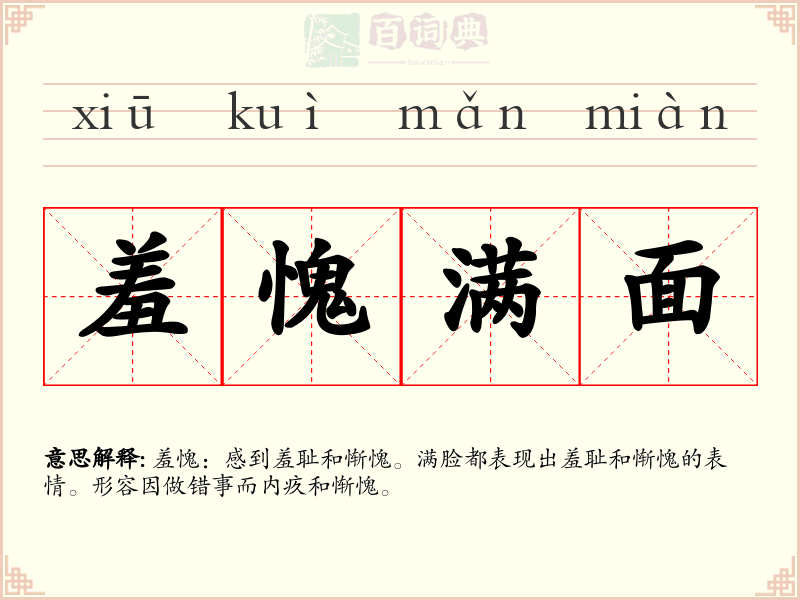 羞愧满面