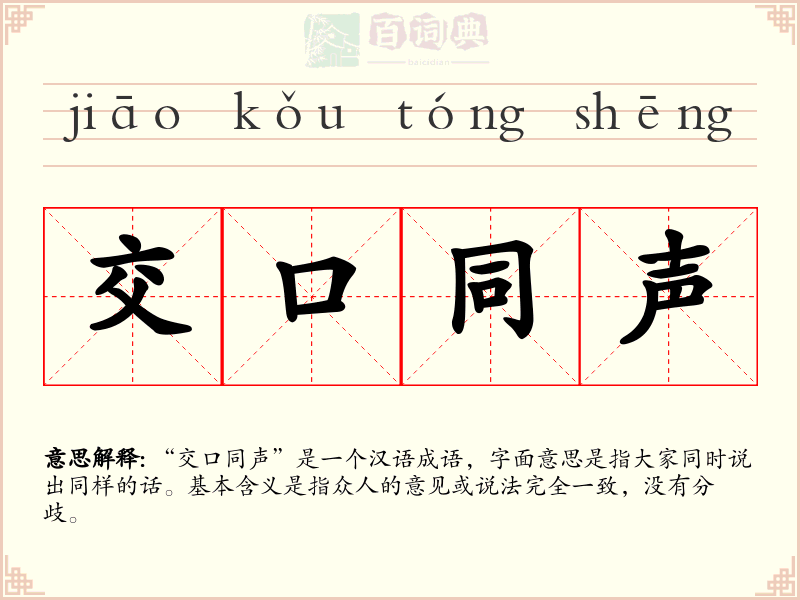 交口同声
