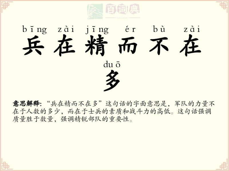 兵在精而不在多