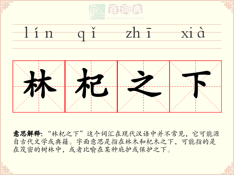 林杞之下