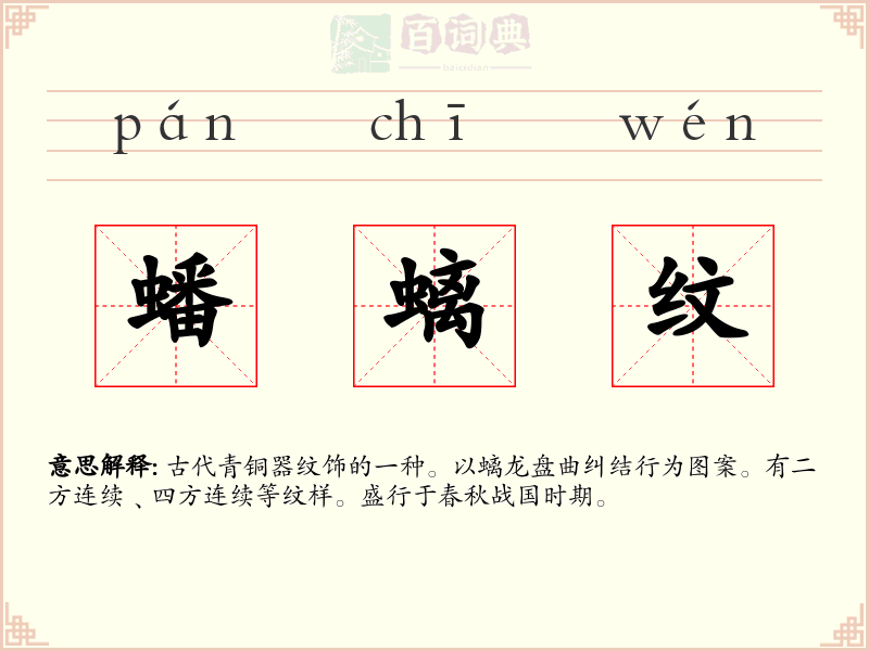 蟠螭纹