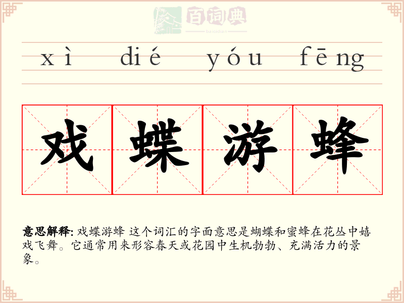 戏蝶游蜂