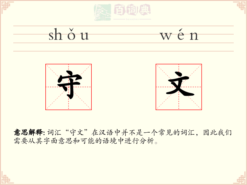 守文