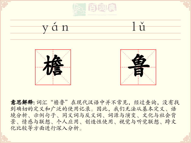 檐鲁
