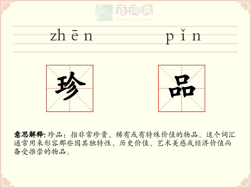 珍品