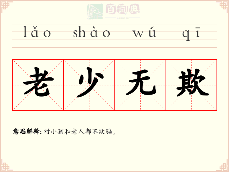 老少无欺