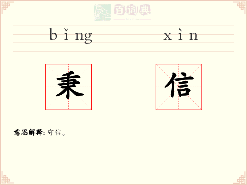 秉信