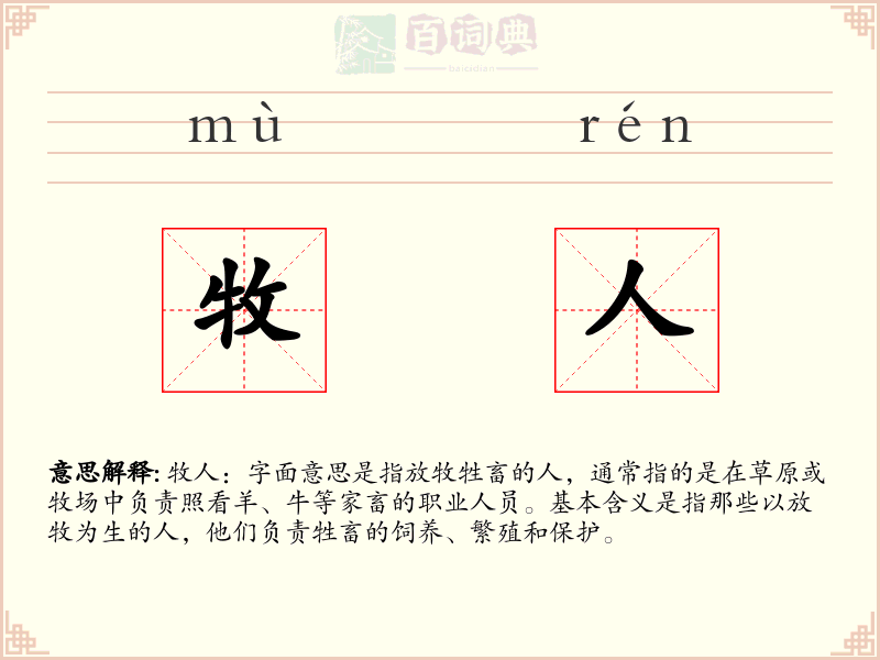 牧人