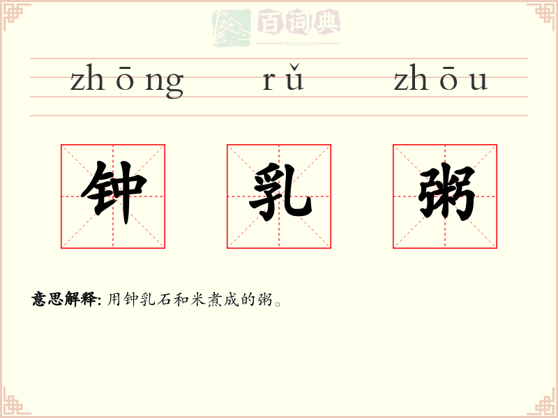 钟乳粥