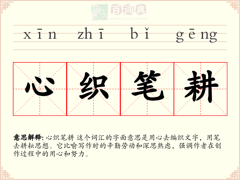 心织笔耕