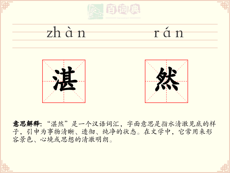 湛然