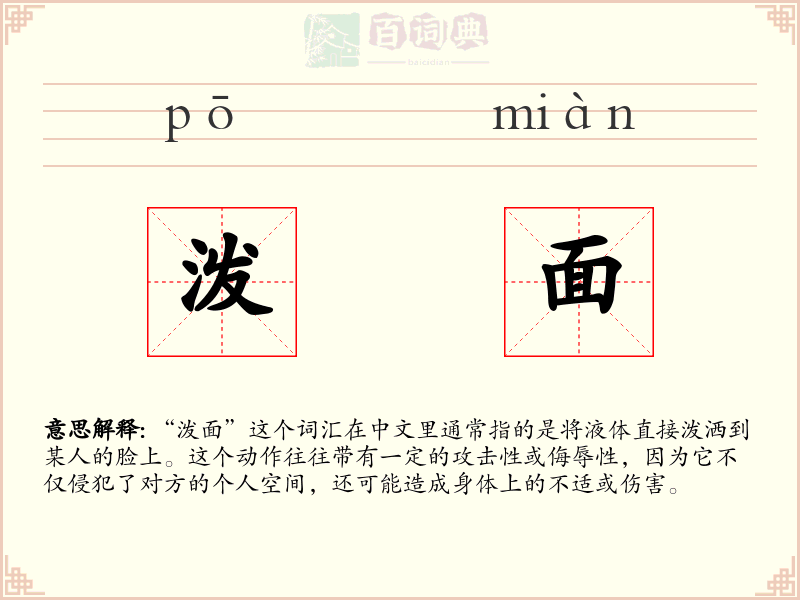 泼面