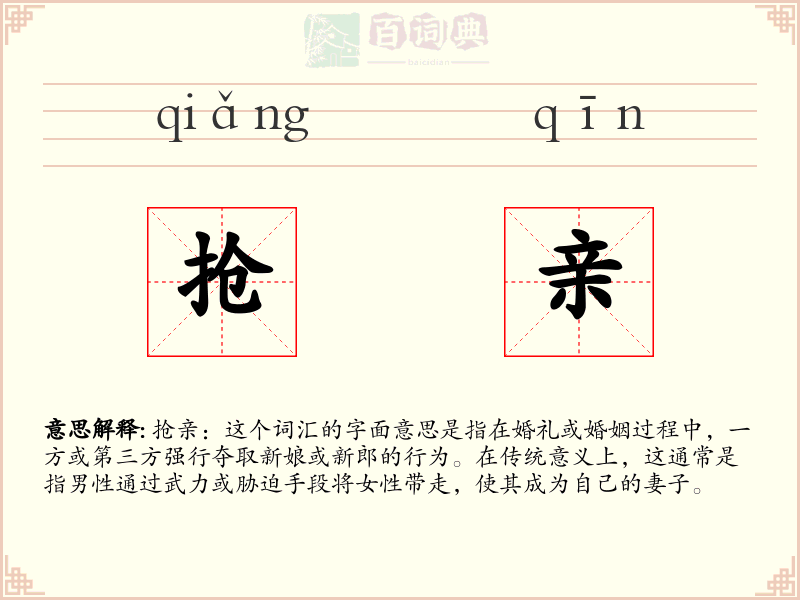 抢亲