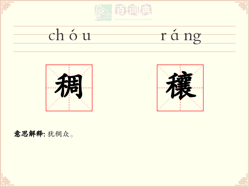 稠穰