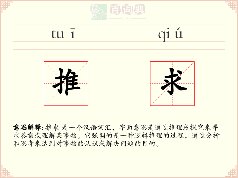 推求