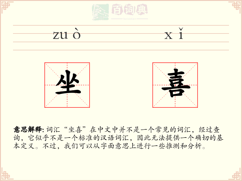 坐喜