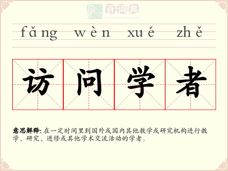 访问学者