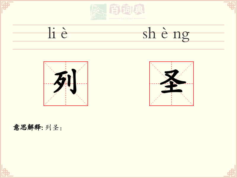 列圣