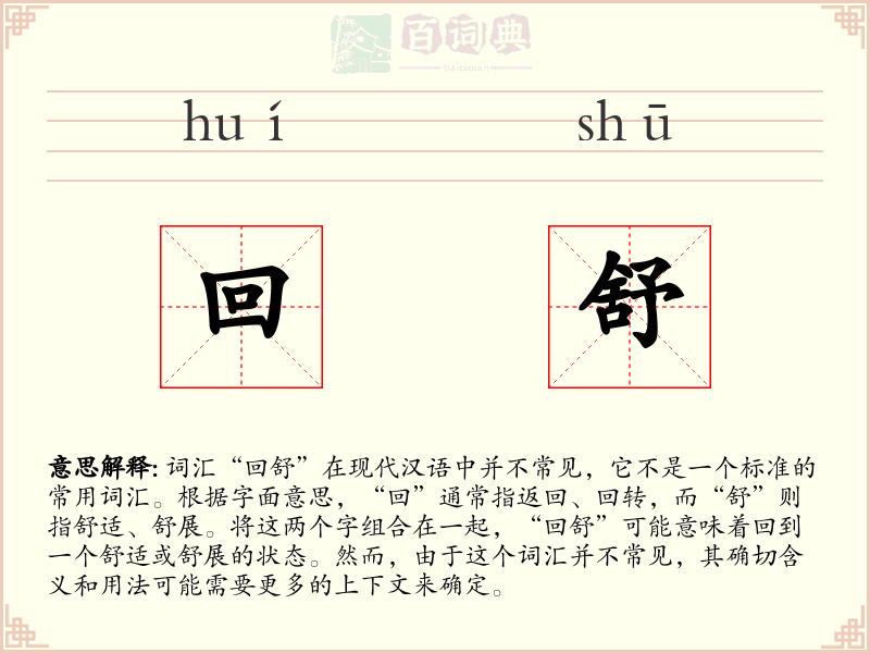 回舒