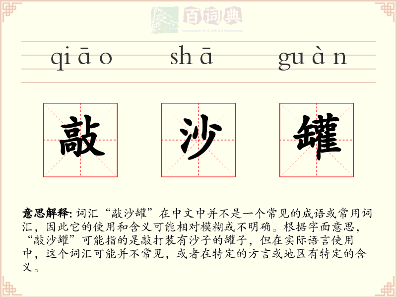 敲沙罐