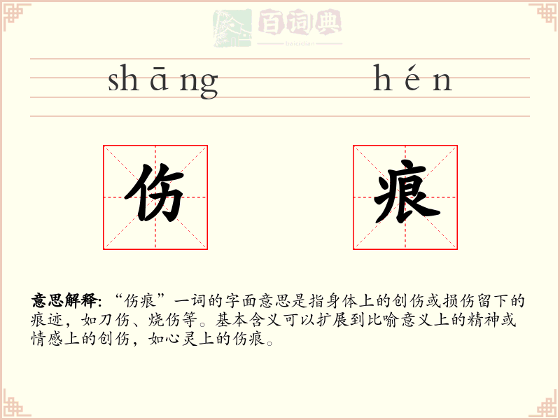 伤痕