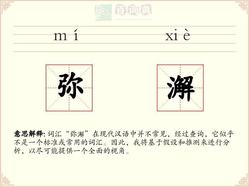 弥澥