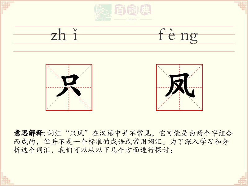 只凤