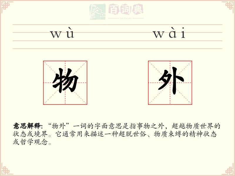 物外