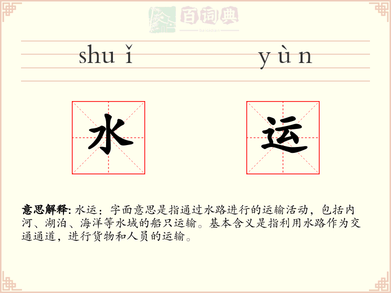 水运