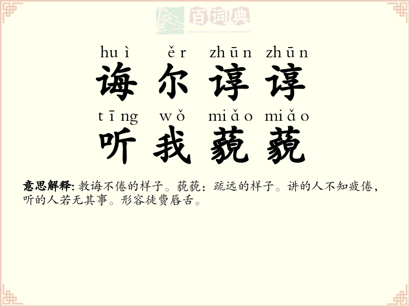 诲尔谆谆，听我藐藐