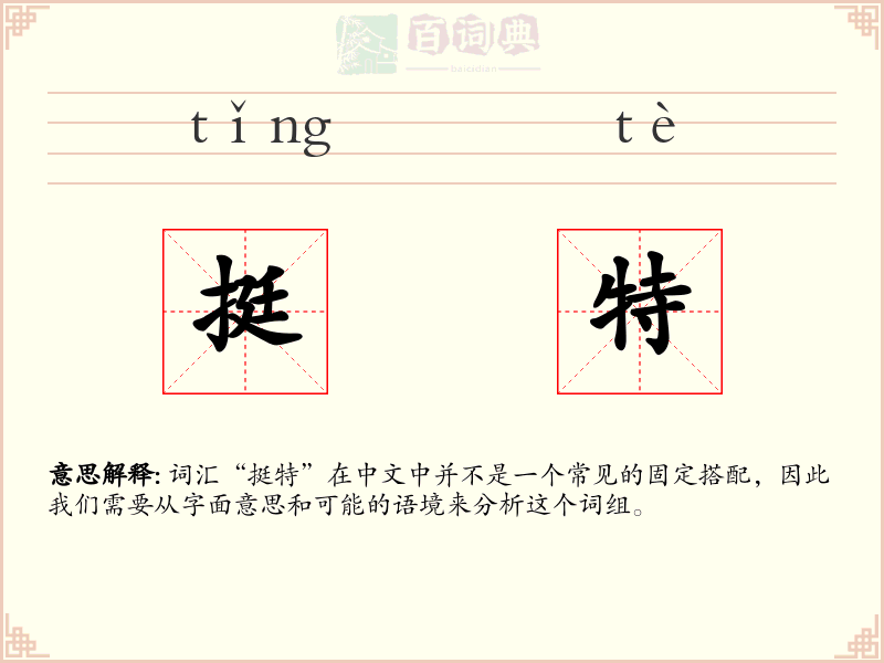 挺特