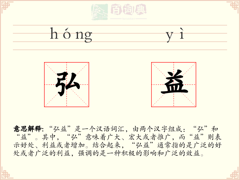 弘益