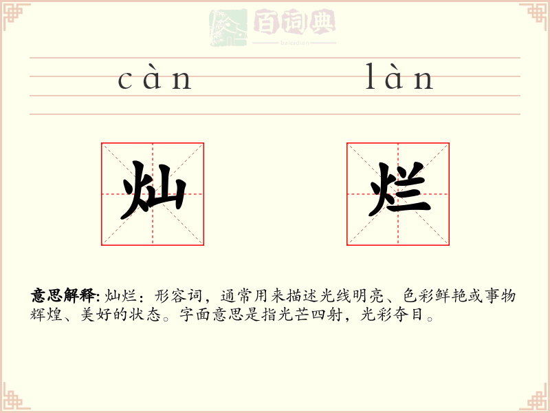 灿烂