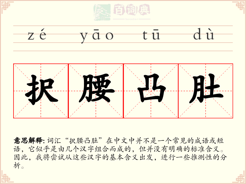 択腰凸肚