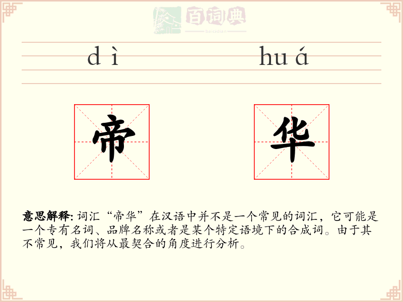 帝华