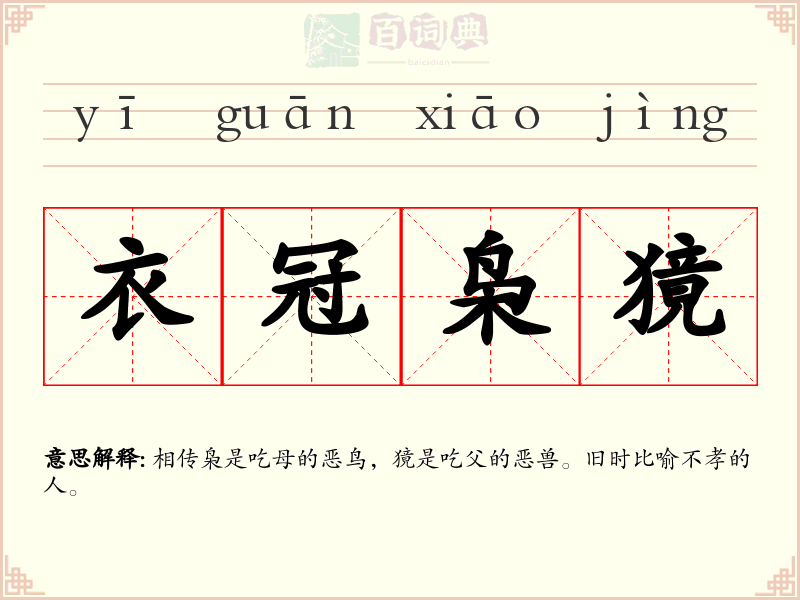 衣冠枭獍
