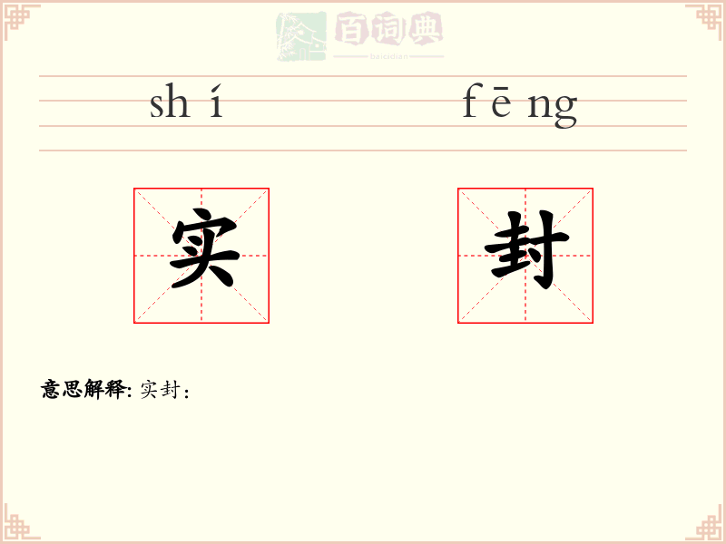 实封