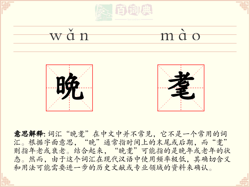 晩耄