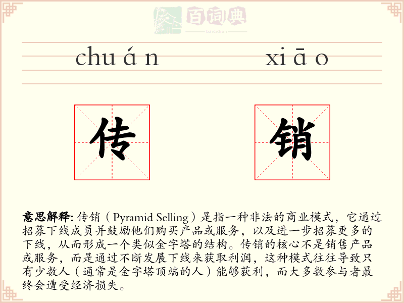 传销