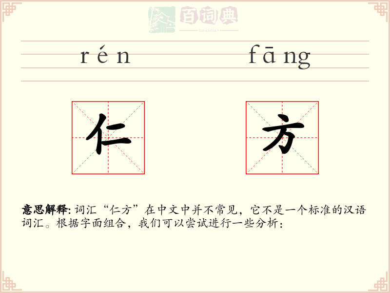 仁方