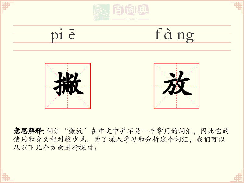 撇放