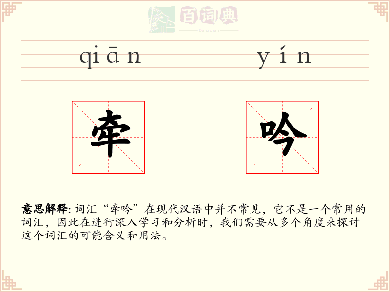 牵吟