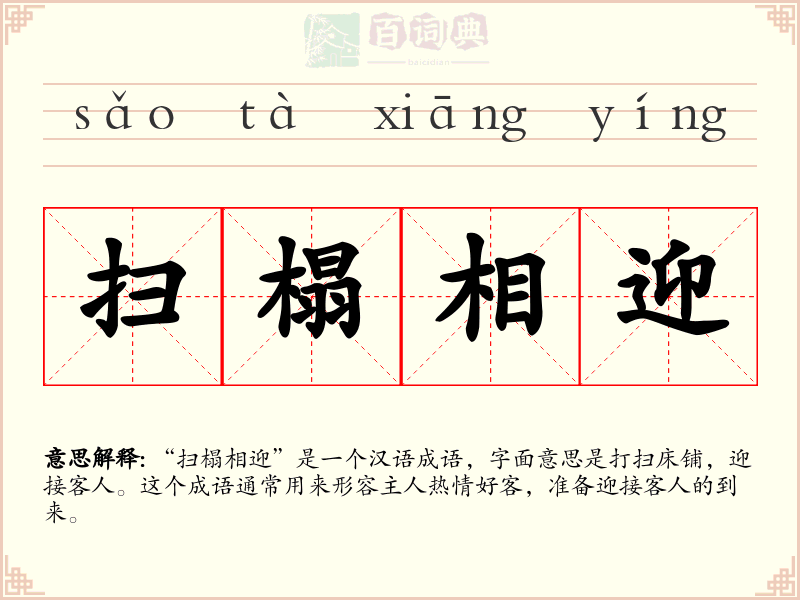 扫榻相迎
