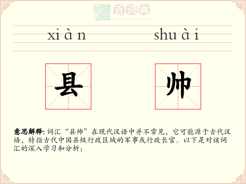 县帅