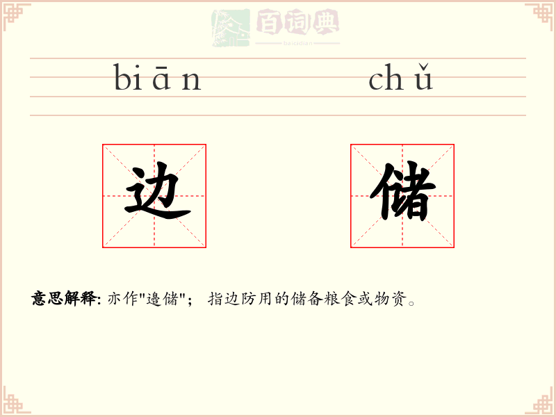 边储