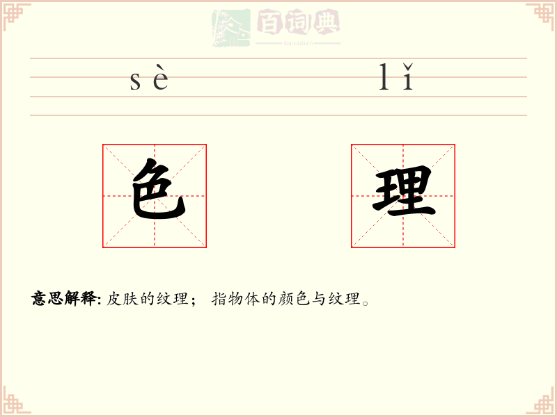 色理